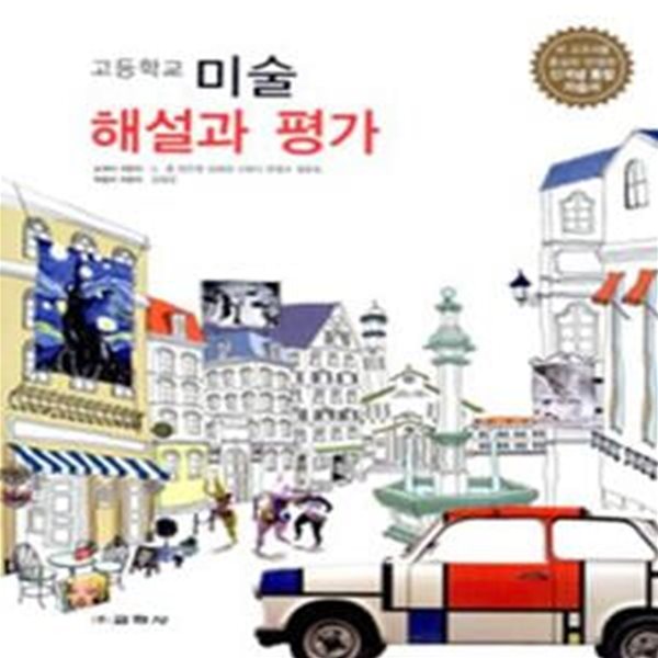 고등1학기 미술 해설과 평가 (2011, 노용)