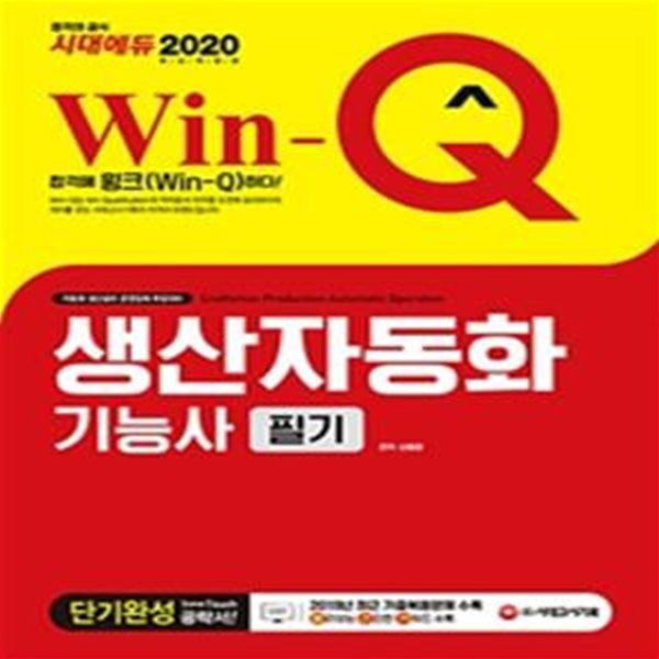 Win-Q 생산자동화기능사 필기 단기완성 (2020)