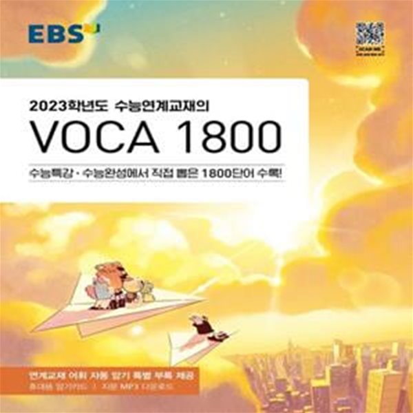 EBS 수능연계교재의 VOCA 1800(2022)(2023 수능 대비) (수능특강.수능완성에서 직접 뽑은 1800단어 수록)