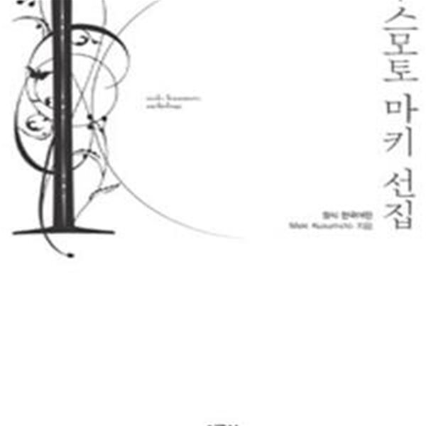 쿠스모토 마키 선집 1-5권 전5권 /최상급