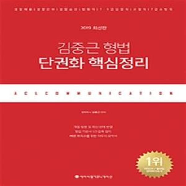 김중근 형법 단권화 핵심정리     /(많이 사용함)