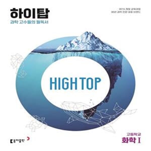 [참고서 전문] High Top 하이탑 고등학교 화학 1 (2024년용)