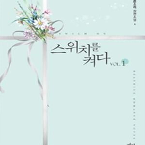 스위치를 켜다. 1-2