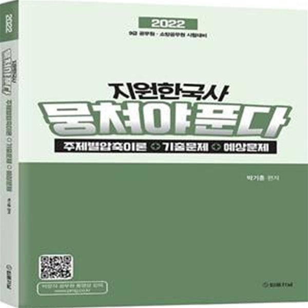 2022 지원 한국사 뭉쳐야 푼다 주제별 압축이론+기출문제+예상문제 (9급 공무원 소방공무원 시험대비)