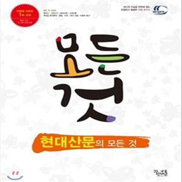 현대산문의 모든 것 (교과서 전 작품, 수능 대비 필수 문학 모든 작품 몽땅 수록,2018)