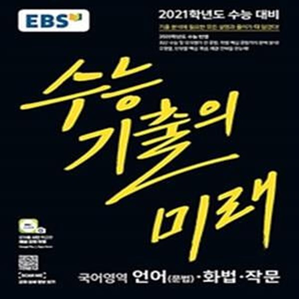 EBS 수능 기출의 미래 국어영역 언어(문법) 화법 작문 (2021학년도 수능대비,2020학년도 수능 반영)