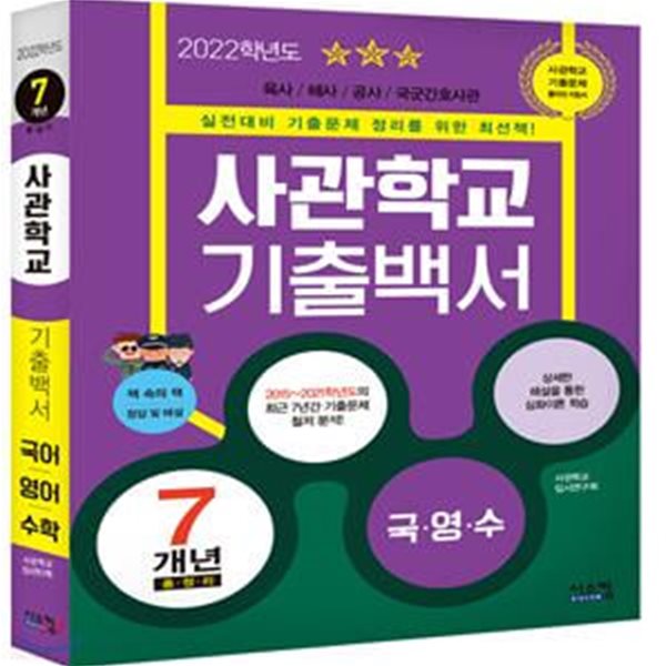 2022 사관학교 기출백서 7개년 총정리 (2021년) (2015~2021학년도 기출문제 수록)