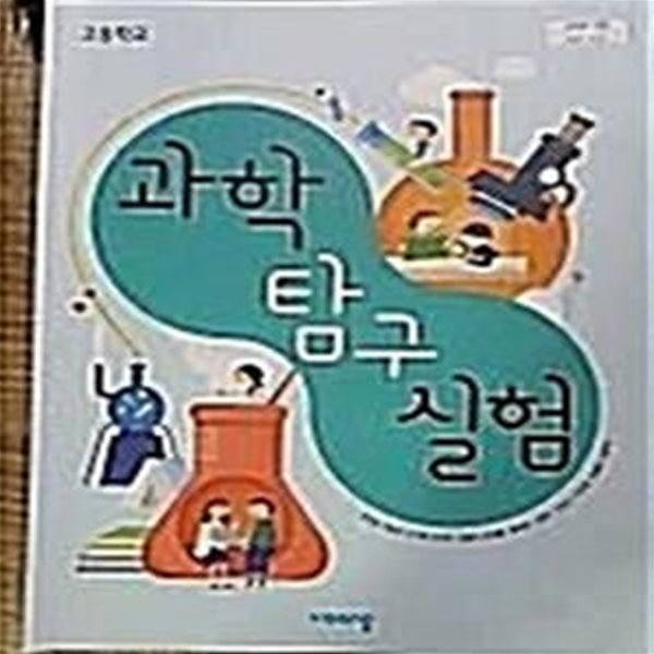 고등학교 과학 탐구 실험 /(교과서/비상/심규철 외/2021년/하단참조