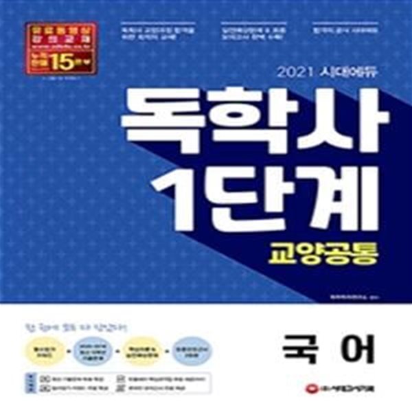 2021 시대에듀 독학사 1단계 교양공통 국어 (최신 3년간 기출문제 무료특강 &amp; 필수 암기 키워드 무료 특강 제공)