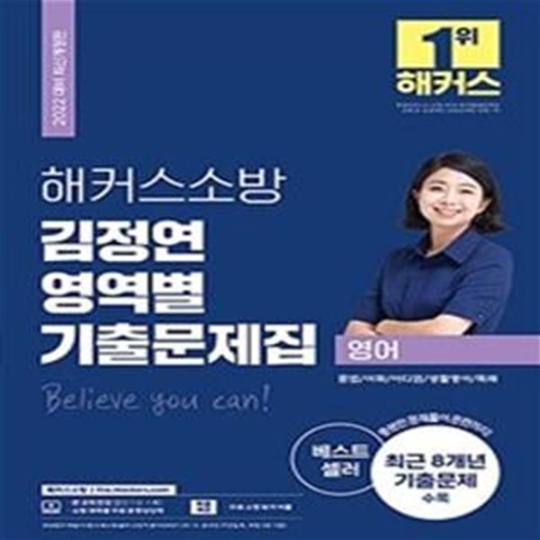 해커스소방 영어 김정연 영역별 기출문제집 (최근 8개년 기출문제 수록,문법&#183;어휘&#183;이디엄&#183;생활영어&#183;독해,2022)