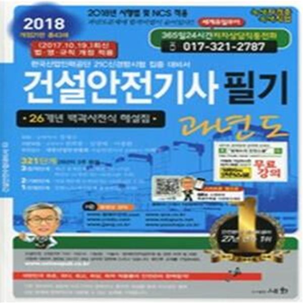 건설안전기사 필기 과년도 (2018 개정21판 총43쇄)