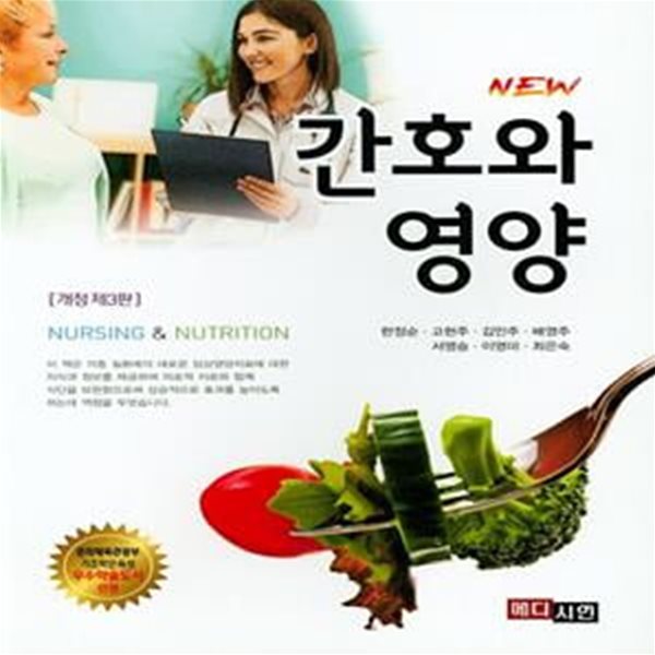 간호와 영양(2016) (개정 제3판)