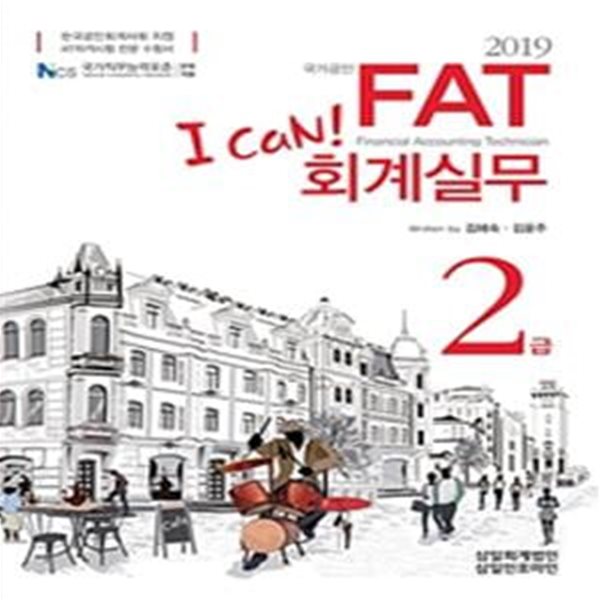 I Can! FAT 회계실무 2급 (2019,한국공인회계사회 지정 AT자격시험 전문 수험서)