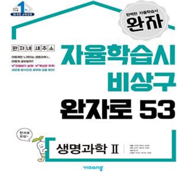 완자 고등 생명과학 2 (2023년용) - 2015 개정 교육과정