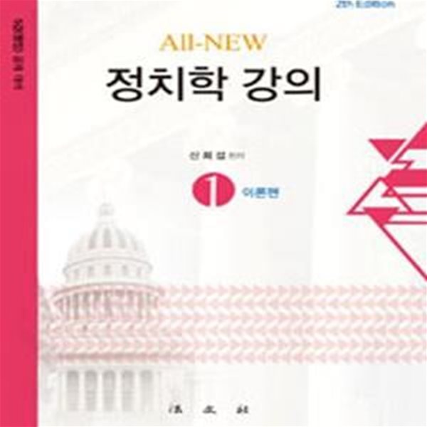 All-New 정치학강의 1 이론편 (제2판)