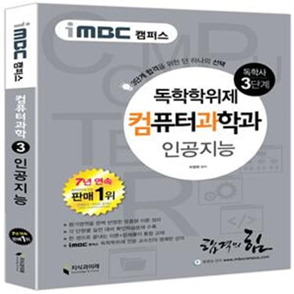 독학사 컴퓨터과학과 3단계 인공지능 (iMBC 캠퍼스) (-지식과미래 - 독학사 시리즈)