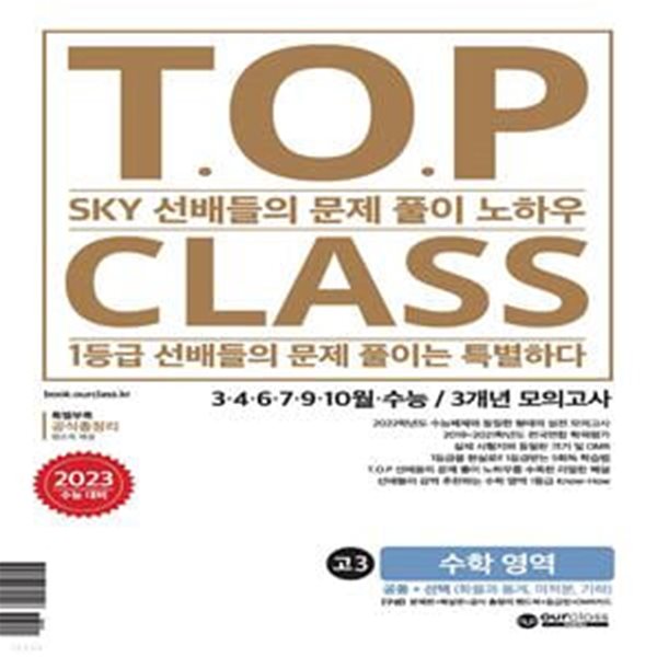 티오피 클래스 T.O.P CLASS 전국연합 기출 3개년 모의고사 고3 수학 (2022년) (SKY 선배들의 문제 풀이 노하우) < 선,생,님 용>