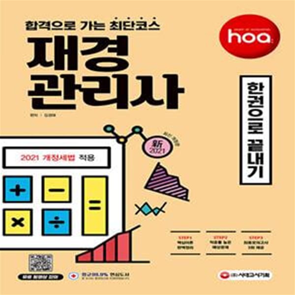 新 2021 hoa 합격으로 가는 최단 코스 재경관리사 한권으로 끝내기 (2021 개정세법 적용 / 핵심이론 완벽정리 / 적중률 높은 예상문제 / 최종모의고사 3회 제공)