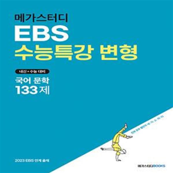 메가스터디 EBS 수능특강 변형 국어 문학 133제(2022) (내신+수능 대비 | 2023 EBS 연계 출제)