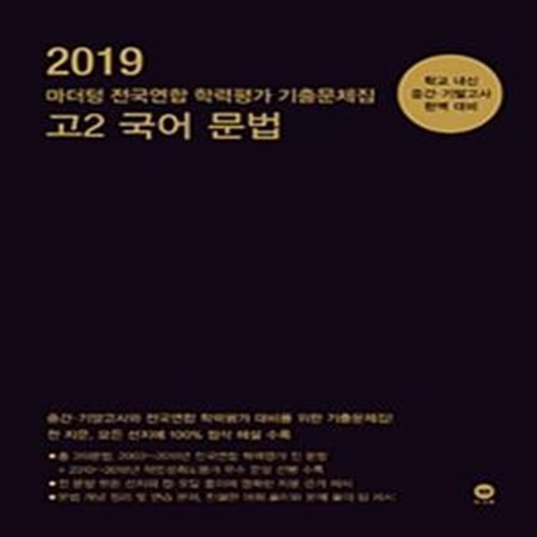 마더텅 전국연합 학력평가 기출문제집 고2 국어 문법 (2019, 고등)