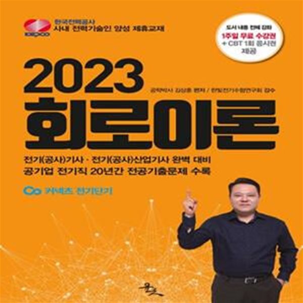 2023 회로이론