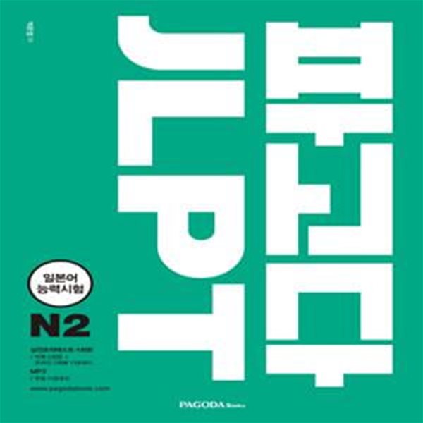 파고다 JLPT 일본어능력시험 N2 (일본어 능력시험 2010~2017년 기출경향 모두 반영 | 실전 문제 최다 수록)