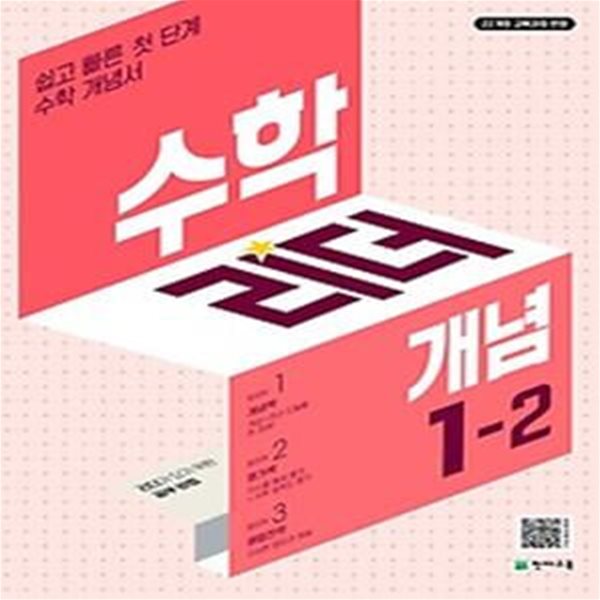 수학리더 개념 초등 수학 1-2(2024)