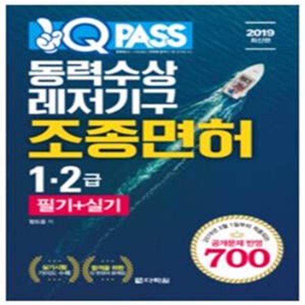 2019 원큐패스 동력수상레저기구 조종면허 1.2급 필기 + 실기 - 2019년 3월 1일부터 적용되는 공개문제 700제 반영 / 함도웅 (지은이) | 다락원 [상급]