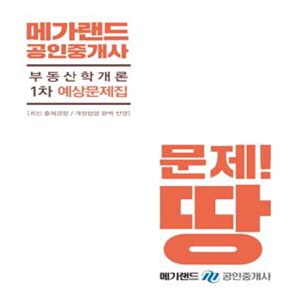 메가랜드 공인중개사 부동산학개론 1차 예상문제집 (2019)