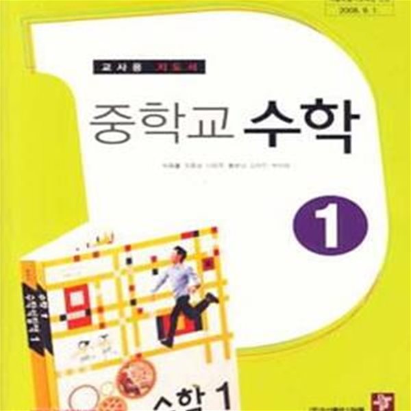 (상급) 8차 중학교 교사용 지도서 수학 1  교사용지도서 (디딤돌 박종률) (555-1)