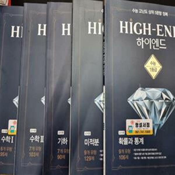 HIGH-END 고등학교 수학영역 ( 1.2.미적분.확률과통계.기하):::선.생.님.용