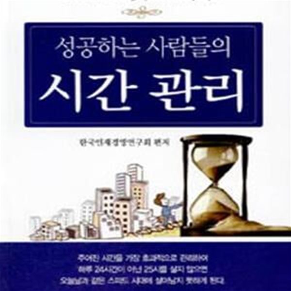 성공하는 사람들의 시간관리