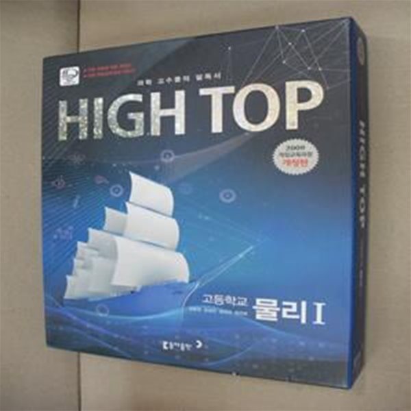 High Top 하이탑 고등학교 물리 1 (전3권)