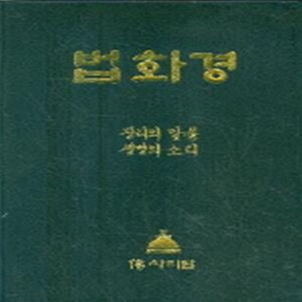 한글 법화경 - 진리의 말씀 생명의 소리 (검정 가죽표지)