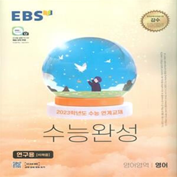 EBS 수능완성 영어영역 영어 (2022년) 