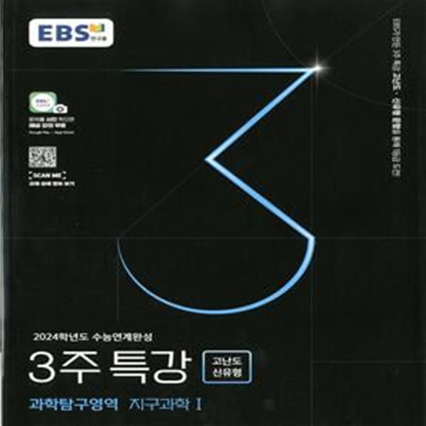 EBS 2024학년도 수능연계완성 3주 특강 고난도&#183;신유형 과학탐구영역 지구과학1(2023년)