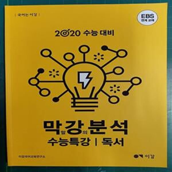 2020 수능대비 막말 강의 분석 수능특강 독서