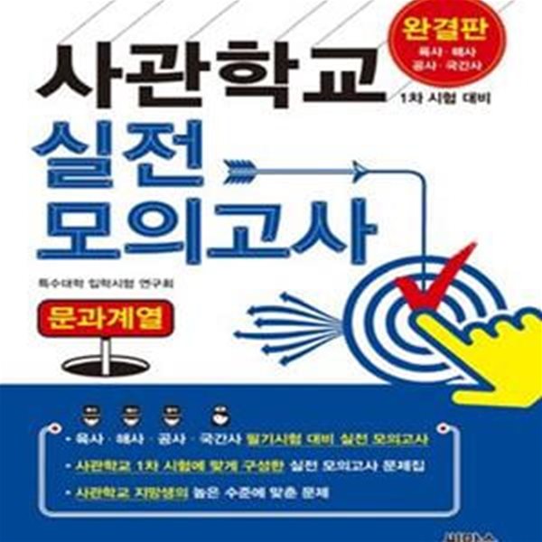 2017 사관학교 실전 모의고사 문과계열