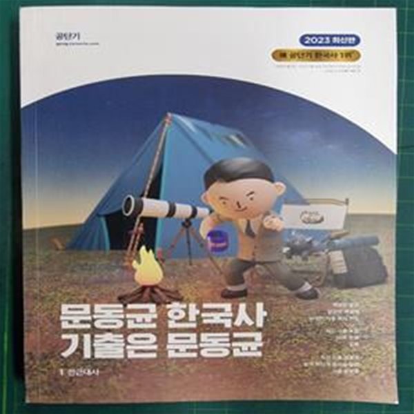 2023 문동균 한국사 기출은 문동균 1 전근대사 (전2권중 1권만) / 문동균 (지은이) | 에스티유니타스 [상급] - 실사진과 설명확인요망