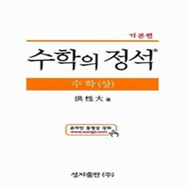 수학의 정석 수학 상 (기본편)