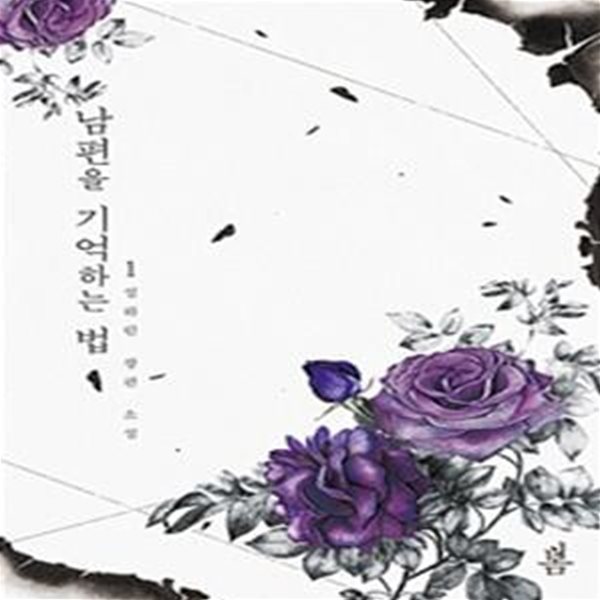 남편을 기억하는 법 1-2권 전2권 (설하린 장편소설)