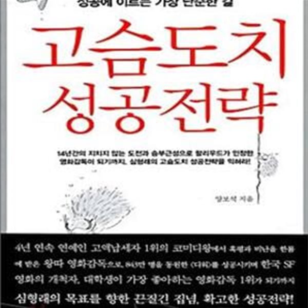 고슴도치 성공전략 (성공에 이르는 가장 단순한 길)