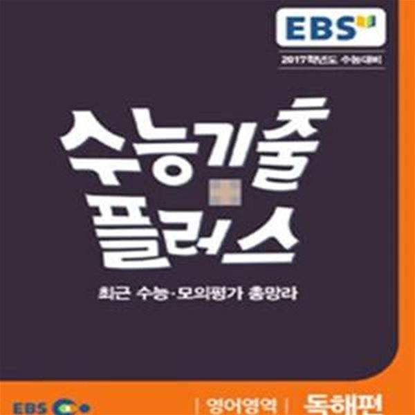 EBS 수능기출 플러스 영어영역 독해편 (2017학년도 수능대비)