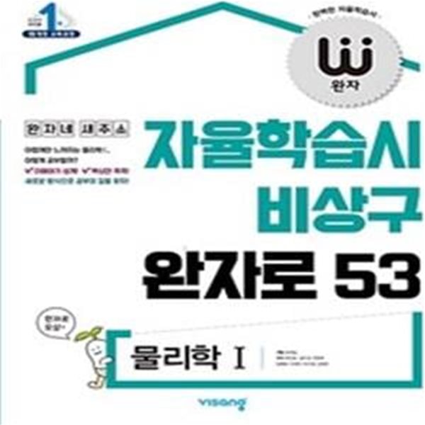 완자 고등 물리학 1 (자율학습시 비상구 완자로 53)   