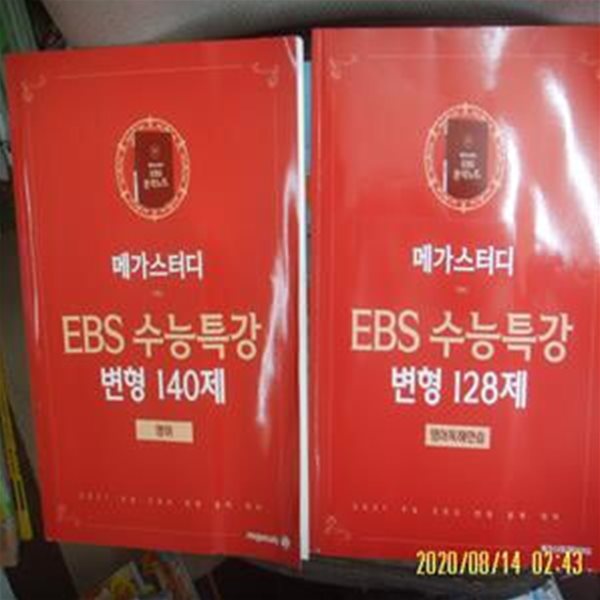 메가스터디 2책/ EBS 수능특강 변형 140제 영어 + 변형 128제 영어독해연습 + 부록 -사진.꼭상세란참조