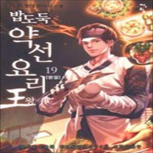 밥도둑 약선요리왕 1-19완결(가프 현대 판타지 소설)/