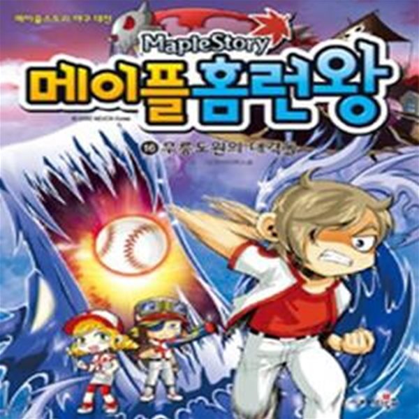 메이플홈런왕 16 (무릉도원의 대격돌)