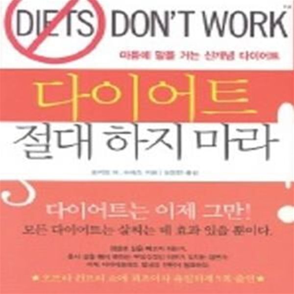 다이어트 절대 하지 마라 (마음에 말을 거는 신개념 다이어트)