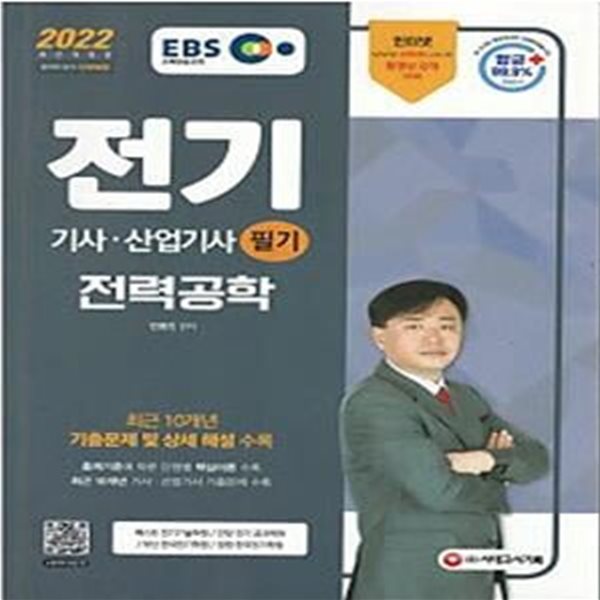 EBS 2022 전기기사 산업기사 필기 - 전력공학