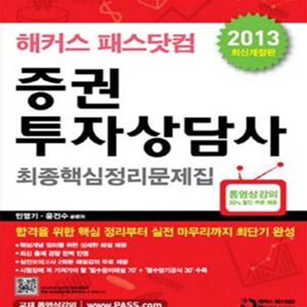 해커스 패스닷컴 증권투자상담사 최종핵심정리문제집 (2013 최신개정판)